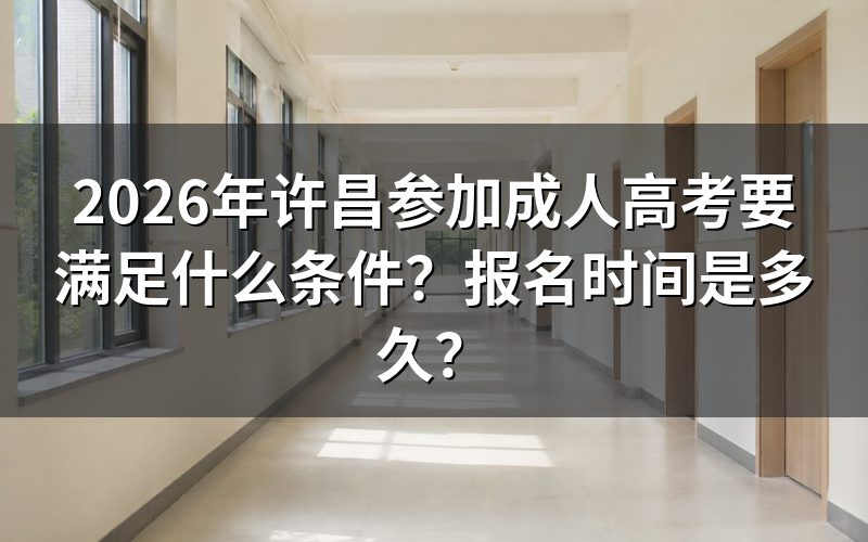 2026年许昌参加成人高考需要满足的条件