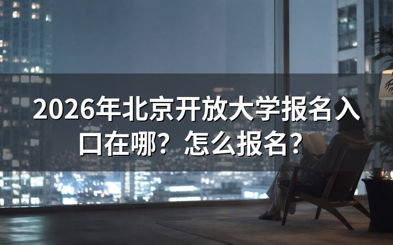 一、报名入口与官方途径