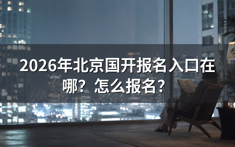 报名入口与官方网站