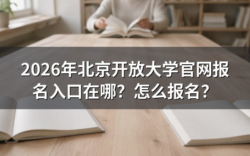 北京开放大学官网报名入口汇总