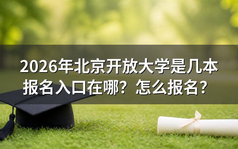 一、北京开放大学是几本？与普通高校的区别