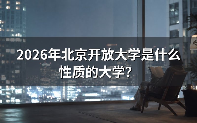 北京开放大学的办学性质与定位