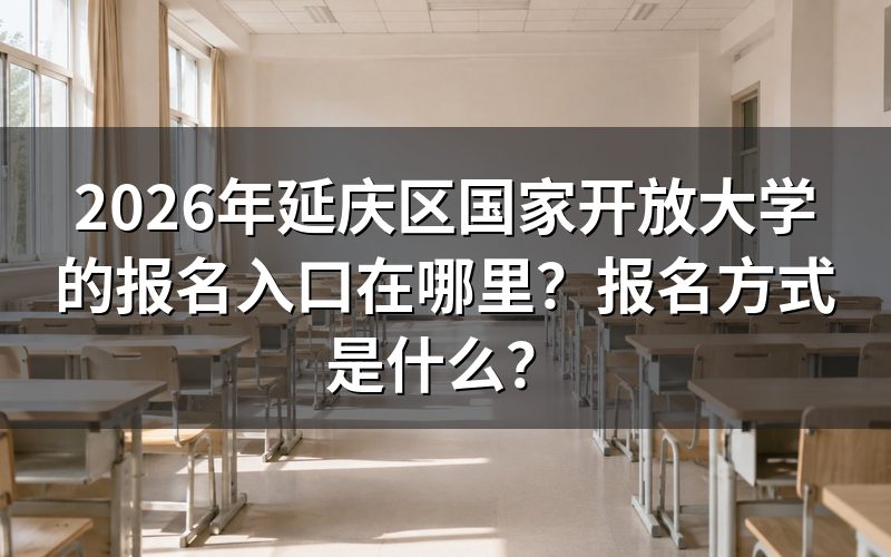 延庆区国家开放大学的报名入口与报名方式