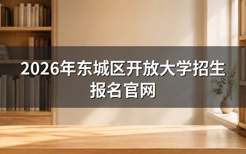东城区开放大学的招生报名官网入口