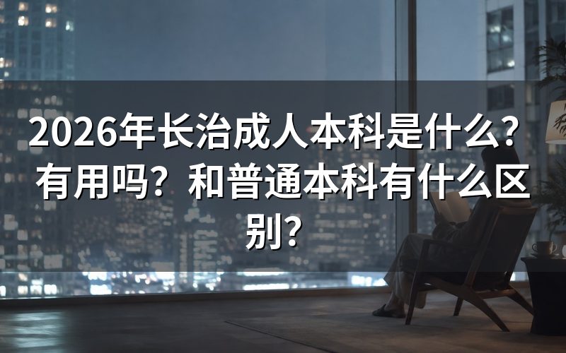 2026年长治成人本科是什么