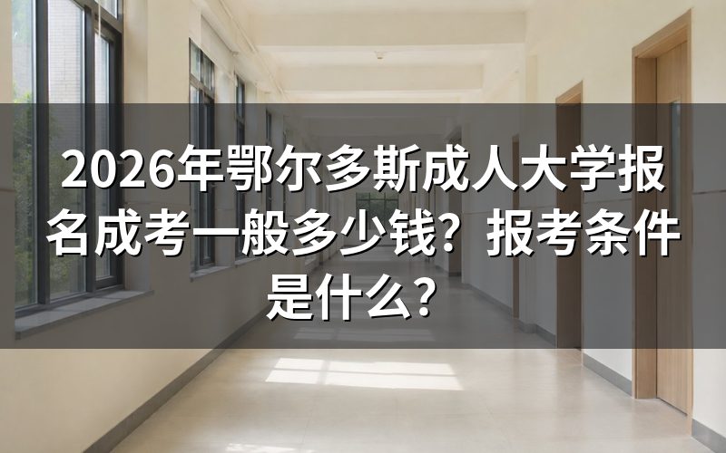2026年鄂尔多斯成人高考报名流程