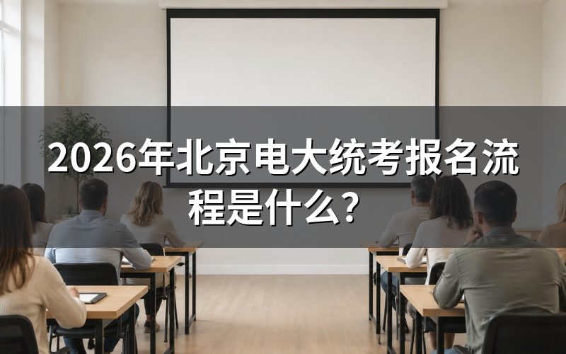 北京市国开报名时间是何时?