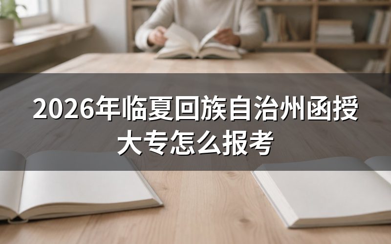 临夏州成考函授大专报名流程