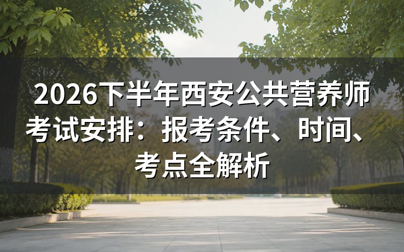 2026下半年西安公共营养师考试时间