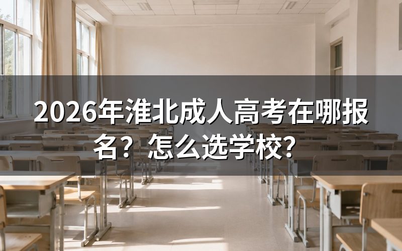 2026年淮北成人高考在哪报名?