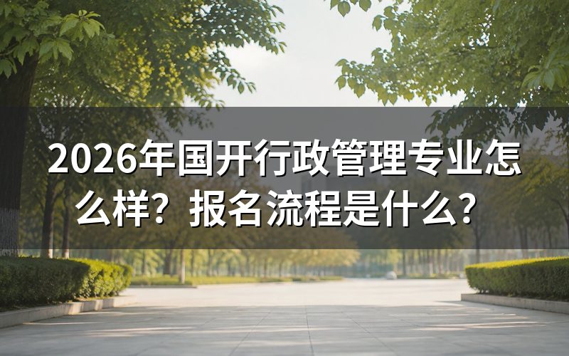 2026年国开行政管理专业怎么样?