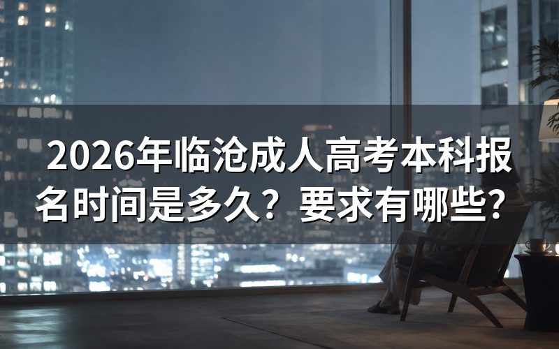 临沧成人高考本科报名时间是多久?