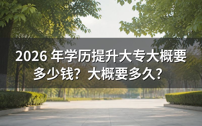 2026 年学历提升大专费用