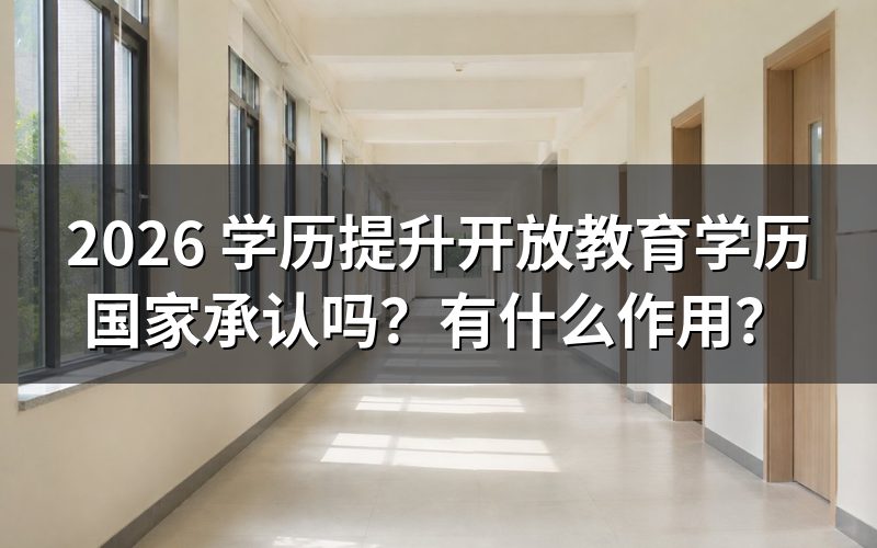2026 年开放教育学历国家承认吗?