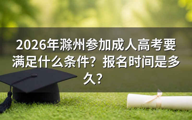 2026年滁州成人高考报名条件