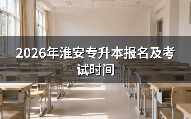 淮安自考专升本报名时间和操作流程