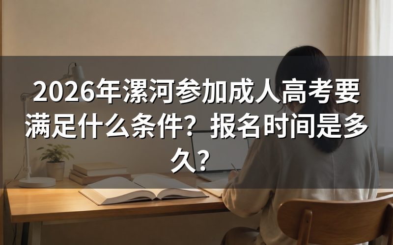 漯河成考报名需要满足哪些条件