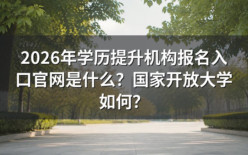 学历提升机构报名入口官网是什么?