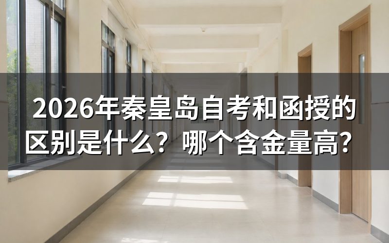秦皇岛自考与函授的本质差异