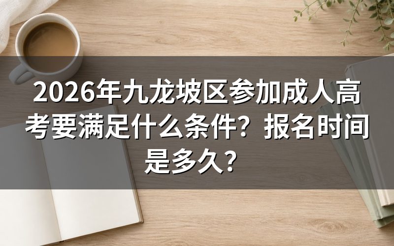 2026年九龙坡区成人高考报名条件