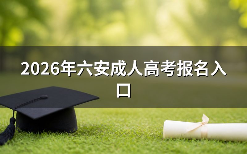 2026年六安成人高考报名入口在哪