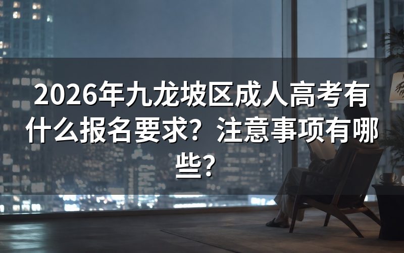 2026年九龙坡区成人高考报名流程