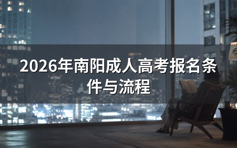 2026年南阳成人高考报名条件是什么