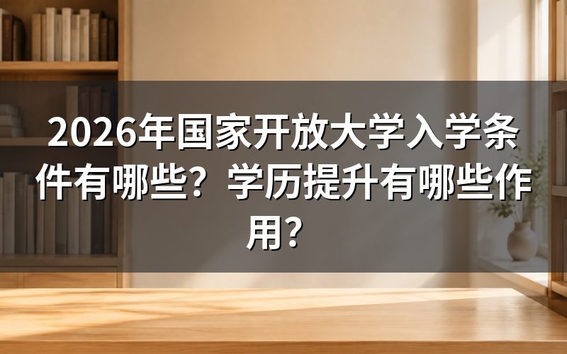 2026年国家开放大学入学条件