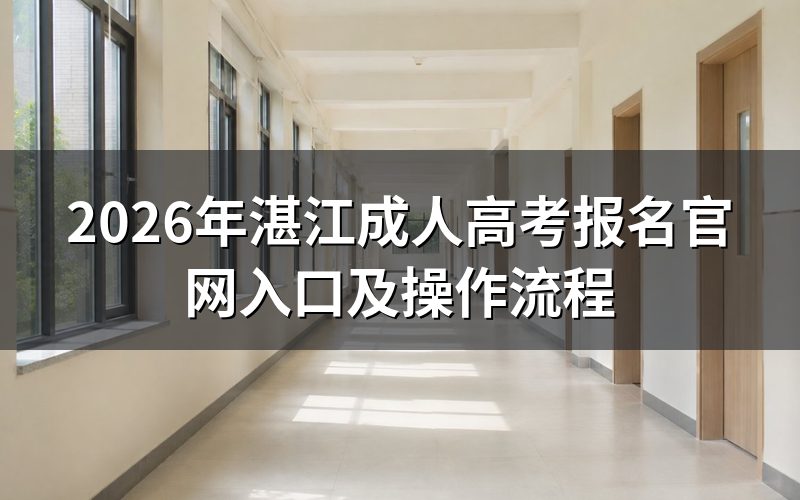 2026年湛江成人高考官网报名操作步骤