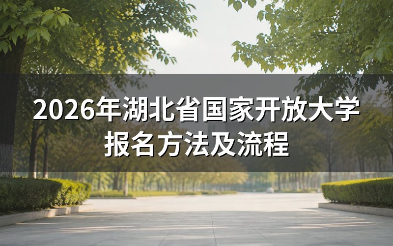 2026年湖北开放大学报名步骤