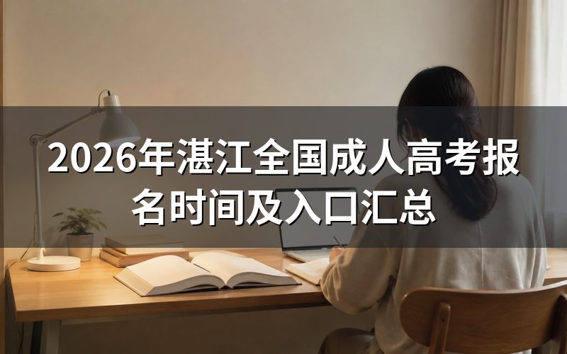 2026年湛江成人高考报名流程
