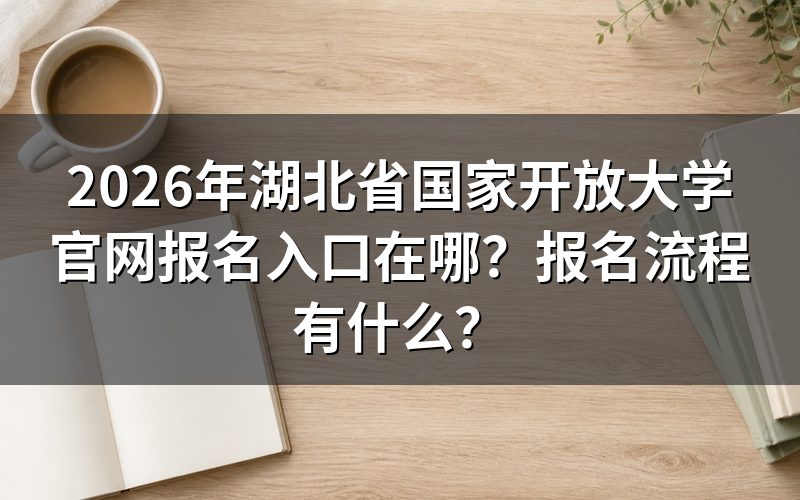 2026年湖北国家开放大学官网报名入口
