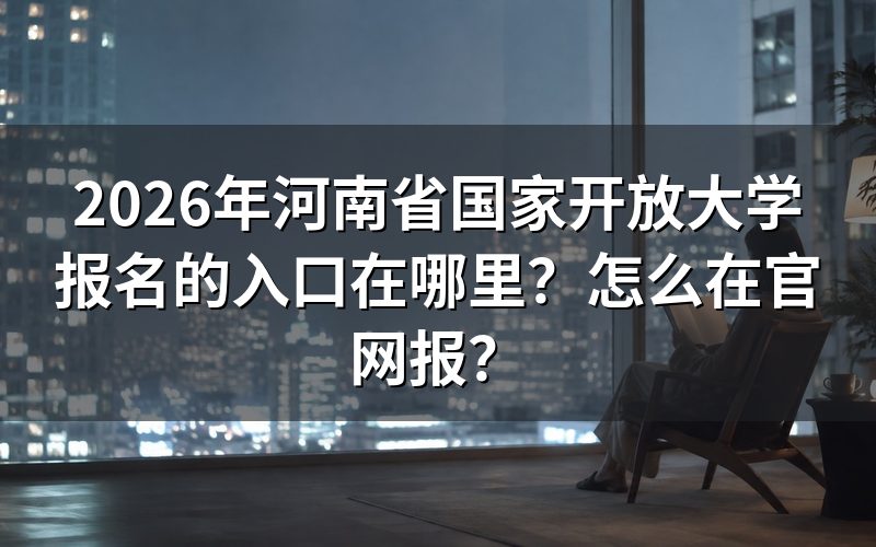 2026年河南省国家开放大学报名入口