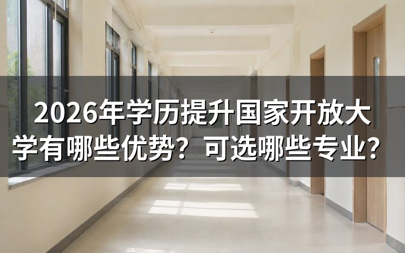2026年国家开放大学学历提升优势
