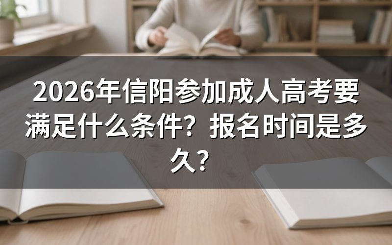 2026年信阳参加成人高考需要满足什么条件