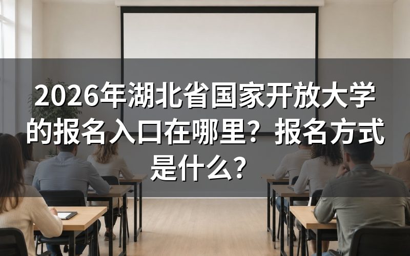 湖北国家开放大学2026年报名入口