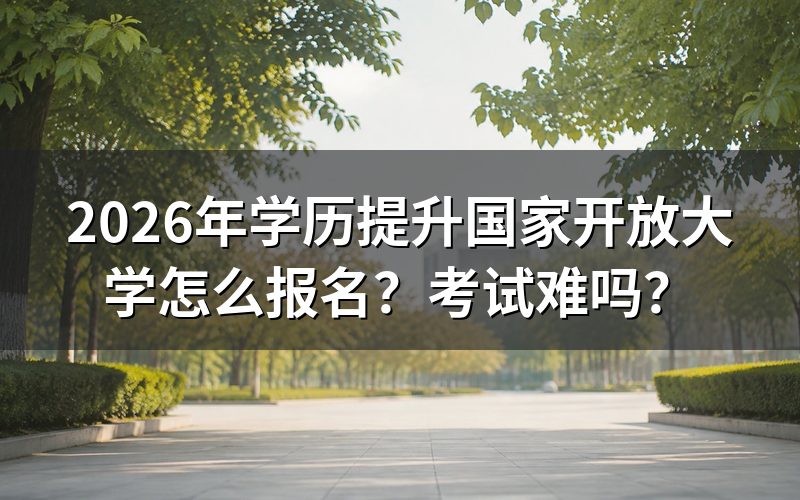 2026年国家开放大学报名条件与流程