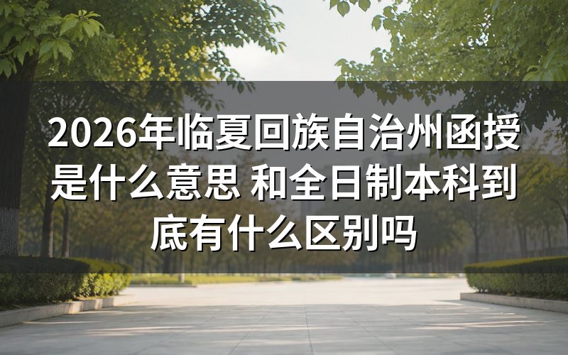 函授是什么——成人高考的学习形式之一
