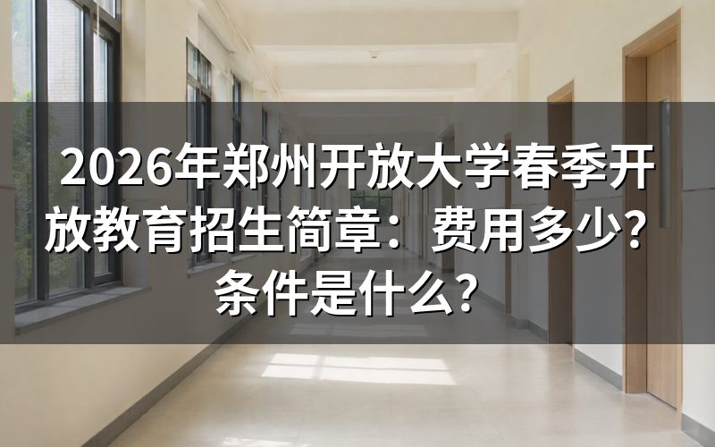 2026年春季河南开放大学报名条件是什么?