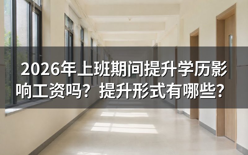2026年上班期间提升学历影响工资吗?