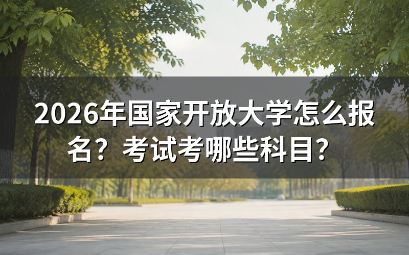 2026年国家开放大学报名方式
