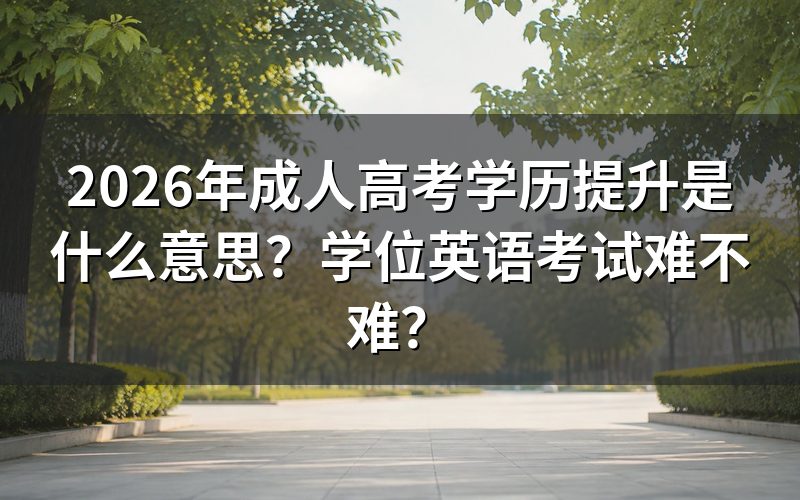 2026年成人高考提升学历是什么意思?