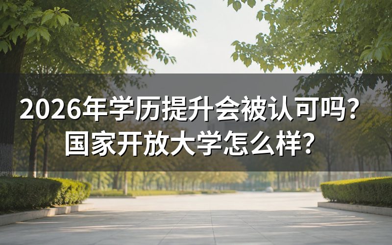 2026年学历提升认可度