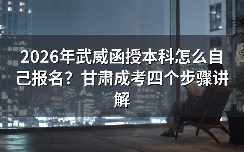 第一步:网上报名与志愿填报