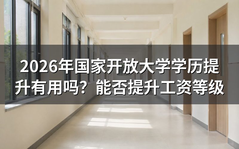 2026年国开学历提升的实际价值