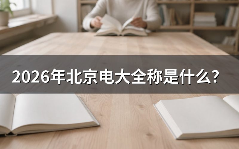 北京电大全称及两类业务