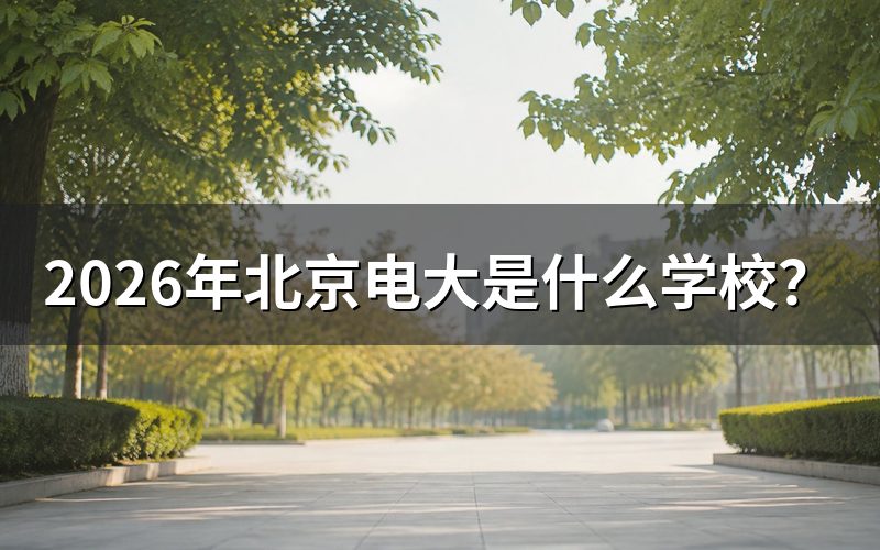 北京电大(北京开放大学)是什么性质的学校