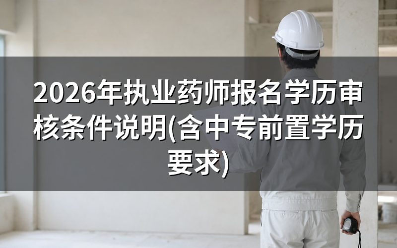 2026年执业药师报名学历要求是什么