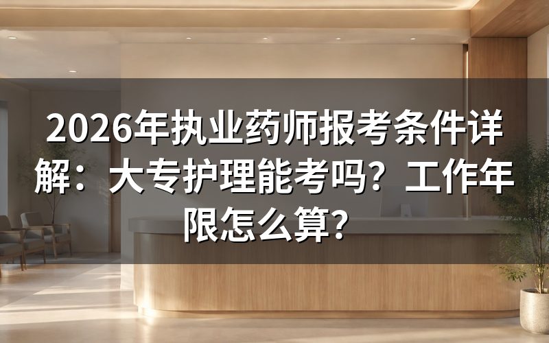 一、2026年执业药师报考基本条件