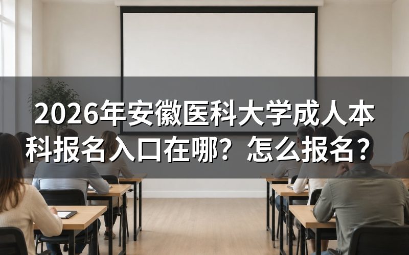 一、2026年报名入口与关键时间